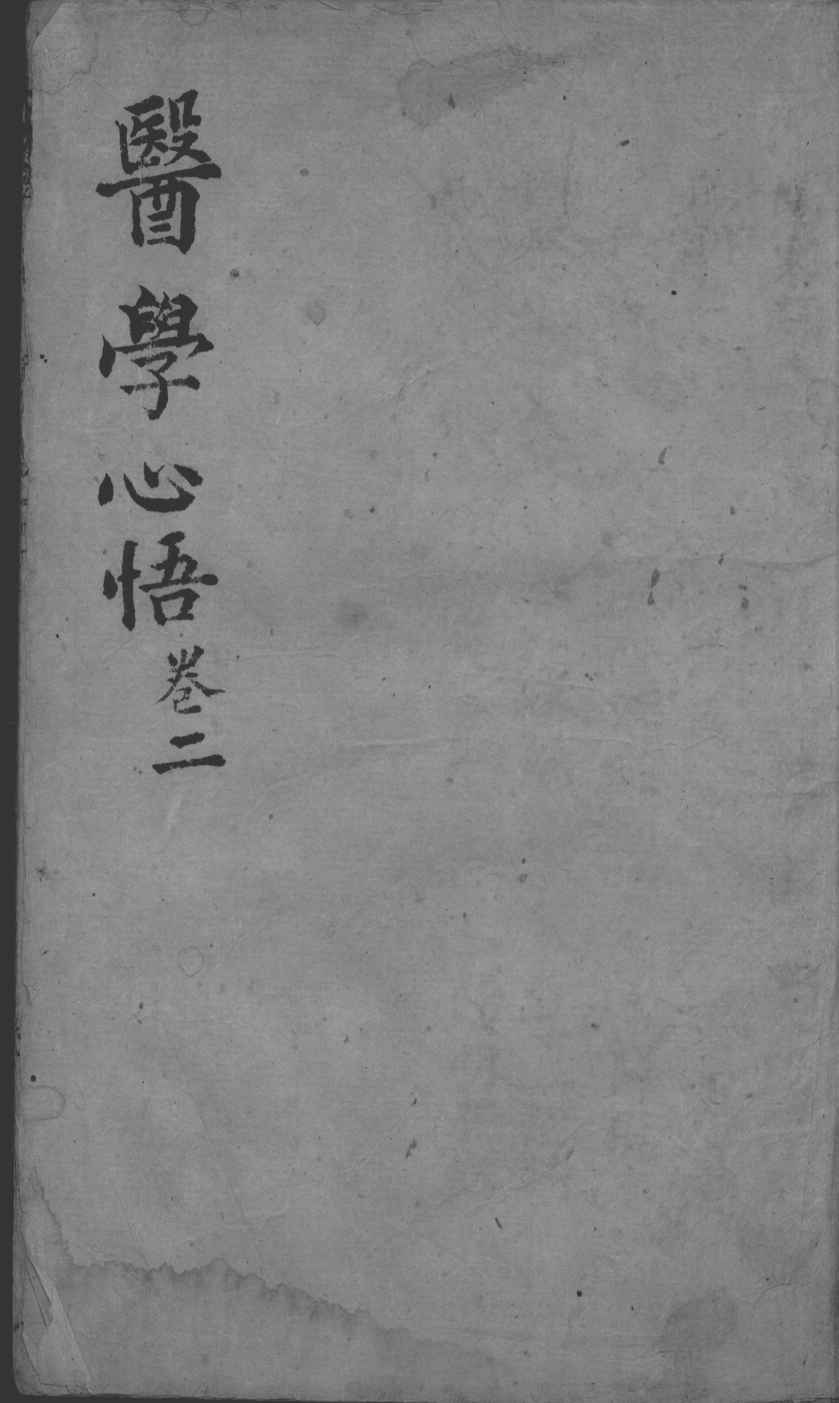 医学心悟  卷2